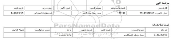 استعلام الکترونیکی، ست دمبل باشگاهی