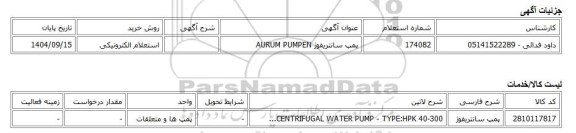 استعلام الکترونیکی، پمپ سانتریفوژ AURUM PUMPEN