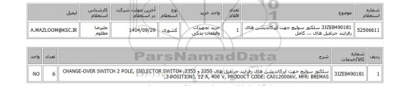 استعلام 3JZE8490181	سلکتور سوئیچ جهت ایرکاندیشن های رفرایند جرثقیل های ... کامل