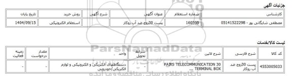 استعلام الکترونیکی، پست 30زوج ضد آب روکار