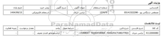 استعلام الکترونیکی، ترانس جریان