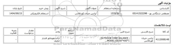 استعلام الکترونیکی، ترانس جریان کوربالانس