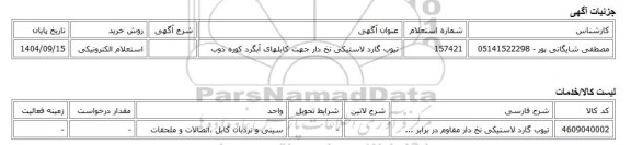 استعلام الکترونیکی، تیوب گارد لاستیکی نخ دار جهت کابلهای آبگرد کوره ذوب