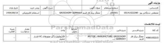 استعلام الکترونیکی، عملگر بریکر فاز قدیم GROSCHOPP GERMANY