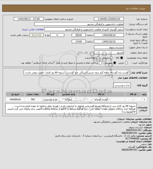 استعلام گوشت ران گوساله جوانه گرم بدون چربی(کترینگی چلو گوشتی) تسویه 60 روز کاری - اولویت بومی باشد-