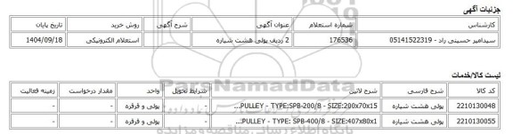 استعلام الکترونیکی، 2 ردیف پولی هشت شیاره