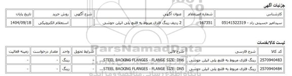 استعلام الکترونیکی، 2 ردیف رینگ فلزی مربوط به فلنچ پلی اتیلن جوشی