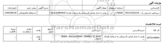 استعلام الکترونیکی، بوش با جدار میانی لاستیکی به شماره نقشه No:4.428448.D