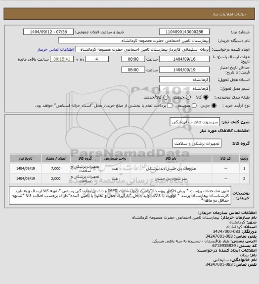 استعلام سرسوزن های دندانپزشکی