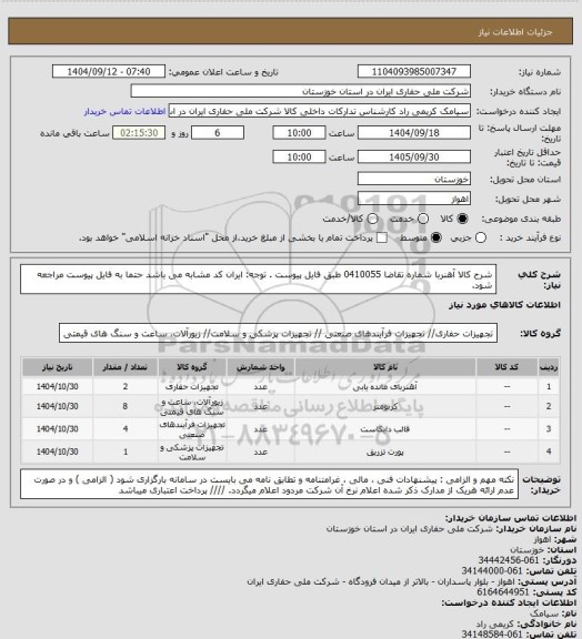 استعلام شرح کالا آهنربا  شماره تقاضا 0410055   طبق فایل پیوست . توجه: ایران کد مشابه می باشد حتما به فایل پیوست مراجعه شود.