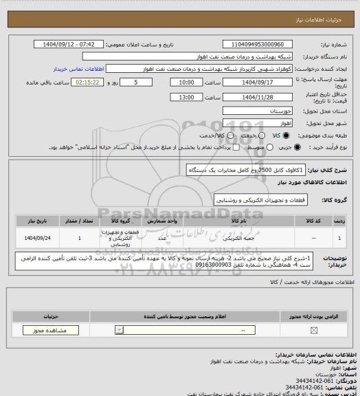 استعلام 1کافوی کابل 2500زوج کامل مخابرات یک دستگاه