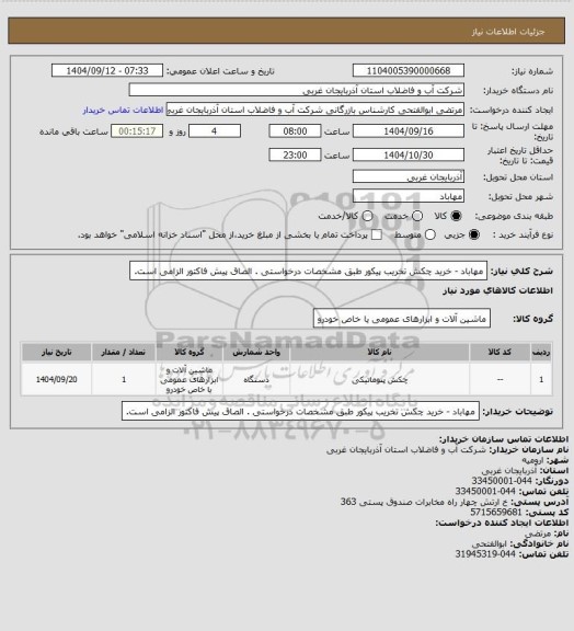 استعلام مهاباد - خرید چکش تخریب پیکور طبق مشخصات درخواستی . الصاق پیش فاکتور الزامی است.