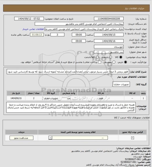 استعلام فلوتر برنجی 3 اینچ/ جنس بسیار مرغوب ایرانی/تعداد2عدد/ایرانکد مشابه /نمونه ارسال شود که توسط کارشناس تایید شود