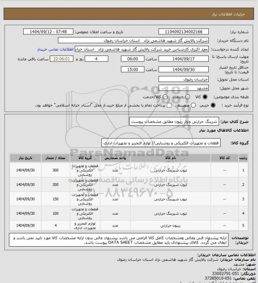 استعلام شرینگ حرارتی ونوار ریبون مطابق مشخصات پیوست