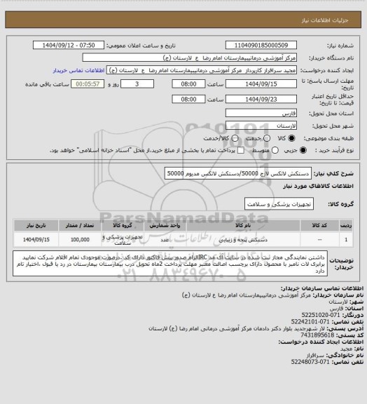 استعلام دستکش لاتکس لارج 50000/دستکش لاتکس مدیوم 50000