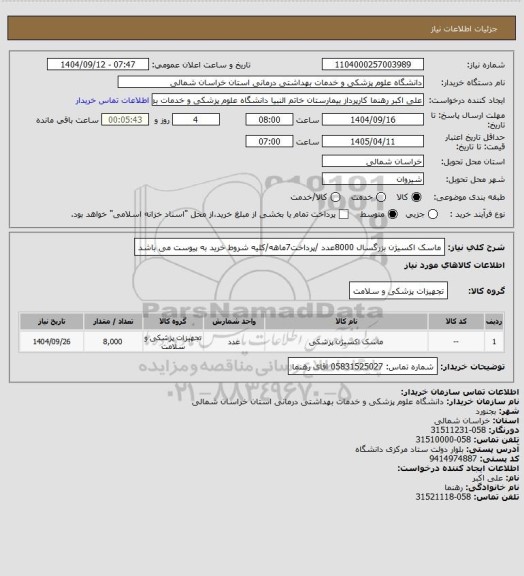 استعلام ماسک اکسیژن بزرگسال 8000عدد /پرداخت7ماهه/کلیه شروط خرید به پیوست می باشد