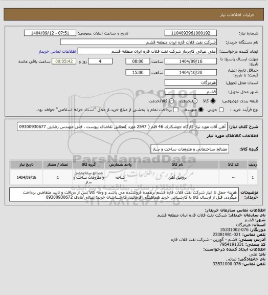 استعلام آهن آلات مورد نیاز کارگاه جوشکاری 46 قلم ( 2547 مورد )مطابق تقاضای پیوست .  فنی  مهندس رضایی 09300930677