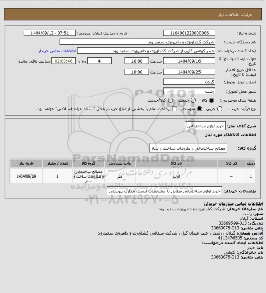 استعلام خرید لوازم ساختمانی