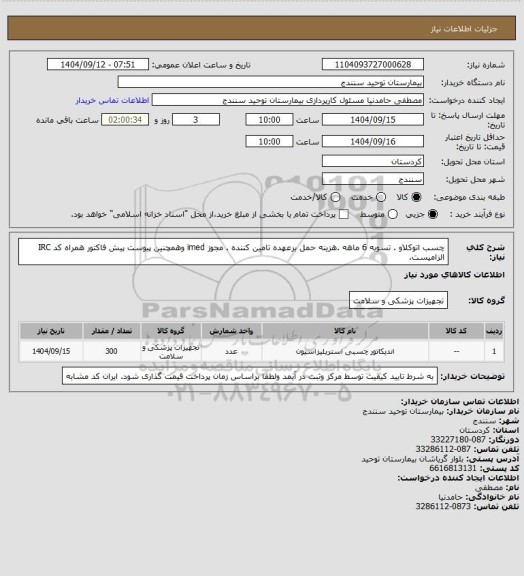 استعلام  چسب اتوکلاو . تسویه 6 ماهه .هزینه حمل برعهده تامین کننده . مجوز imed وهمچنین پیوست پیش فاکتور همراه کد IRC  الزامیست.