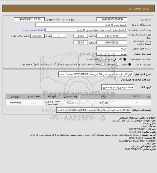استعلام کولر گازی ایستاده جی پلاس 36 هزار مدل GCD-36MHF3 تعداد 1 عدد-