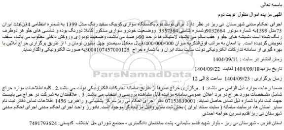 مزایده یکدستگاه سواری کوییک سفید رنگ مدل 1399 