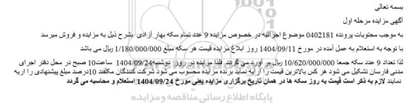 مزایده 9 عدد تمام سکه بهار آزادی