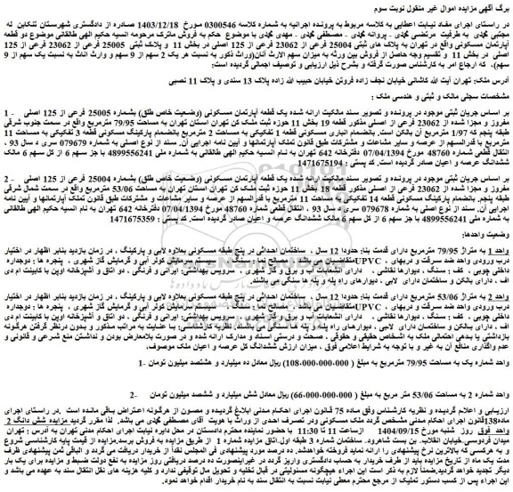 مزایده یک قطعه آپارتمان مسکونی (وضعیت خاص طلق) بشماره 25005 فرعی از 125 اصلی مفروز و مجزا شده از 23062 فرعی از اصلی