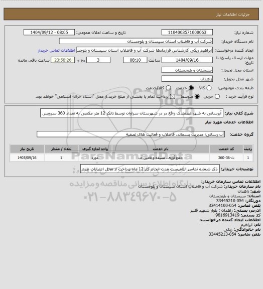 استعلام آبرسانی به شهر اسفندک واقع در در شهرستان سراوان  توسط تانکر 12 متر مکعبی به تعداد 360  سرویس