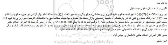 مزایده یکدستگاه اتومبیل سواری پراید تیپ 131 ex  مدل 1392 به رنگ سفید روغنی