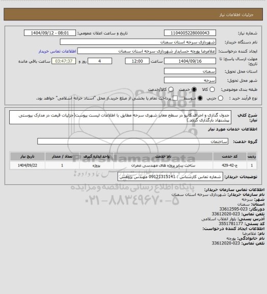 استعلام جدول گذاری و اجرای کانیو در سطح معابر شهری سرخه مطابق با اطلاعات لیست پیوست(جزئیات قیمت در مدارک پیوستی پیشنهاد  بارگذاری گردد )