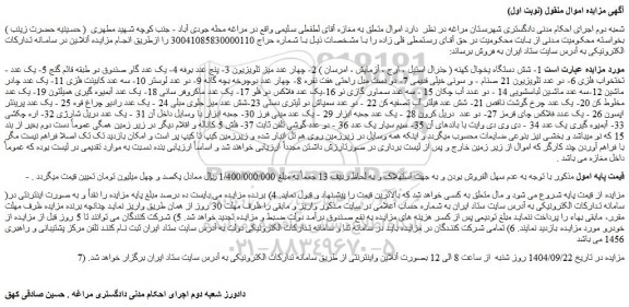 مزایده شش دستگاه یخچال کهنه, چهار عدد میز تلویزیون و...