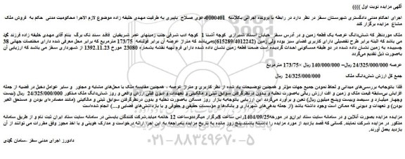 مزایده شش دانگ عرصه یک قطعه زمین