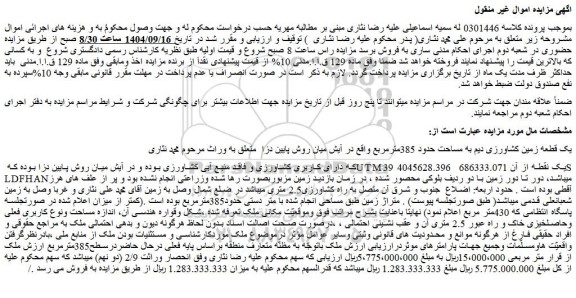 مزایده یک قطعه زمین کشاورزی دیم به مساحت حدود 385مترمربع 