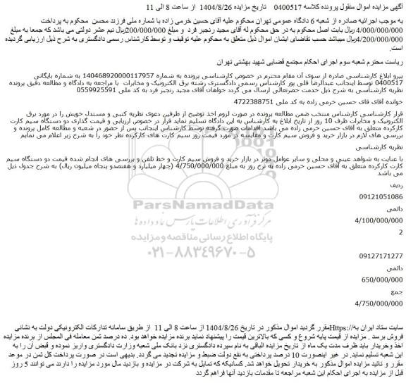 مزایده فروش سیم کارت و خط تلفن