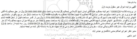مزایده ملک باقیمانده قطعه 5.2 به مساحت 203 متر مربع