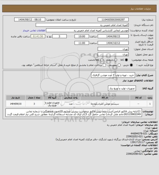 استعلام خرید ، تهیه و تولید 3 عدد موشن گرافیک