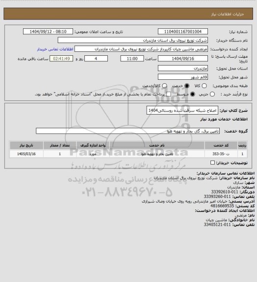 استعلام اصلاح شبکه سرقت شده روستائی1404