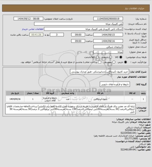 استعلام خرید کارپول (لیدوکاِِئین)دندانپزشکی -طبق مدارک پیوستی