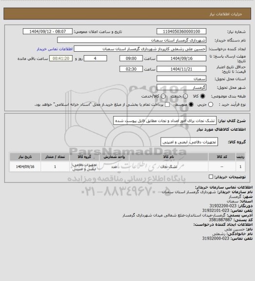 استعلام تشک نجات برای امور امداد و نجات مطابق فایل پیوست شده