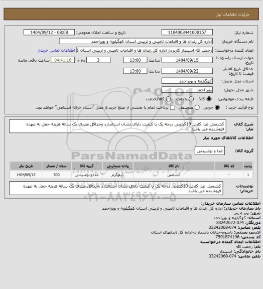 استعلام کشمش غذا کارتن 10کیلویی درجه یک با کیفیت دارای نشان استاندارد وحداقل مصرف یک ساله هزینه حمل به عهده فروشنده می باشد
