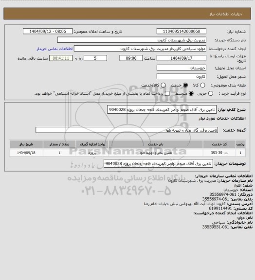 استعلام تامین برق آقای صچم نواصر کمربندی قلعه چنعان پروژه 9040028