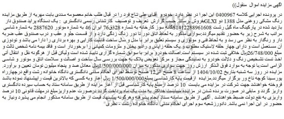 مزایده  یک دستگاه پراید صندوق دار  glxi رنگ مشکی روغنی مدل 1388 دو گانه سوز کارخانه