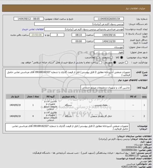 استعلام تجهیزات صنعتی  آشپزخانه مطابق 2 فایل پیوستی/ قبل از قیمت گذاری با شماره 09169162327 آقای مرداسی تماس حاصل فرمائید./