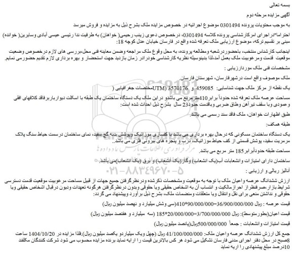 مزایده ششدانگ عرصه واعیان ملک
