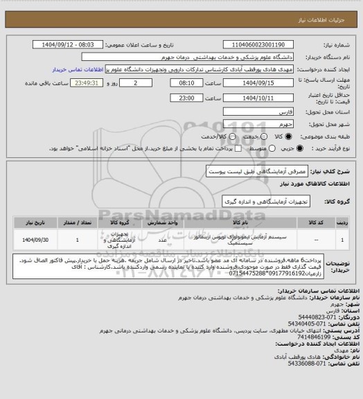 استعلام مصرفی آزمایشگاهی طبق لیست پیوست