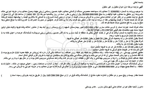 مزایده ملک دارای سند مالکیت به شماره پلاک 6 فرعی از 118 اصلی
