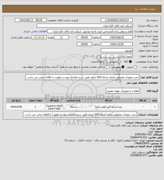 استعلام پمپ عمودی مخصوص تخلیه بشکه 200 لیتری طبق شرح تقاضای پیوست.اولویت با کالای ایرانی می باشد.