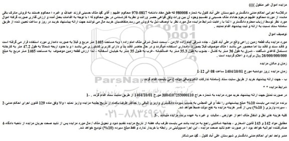 مزایده یک قطعه زمین زراعی