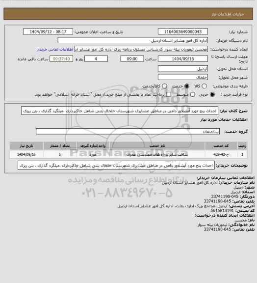 استعلام احداث پنج مورد آبشخور دامی در مناطق عشایری شهرستان خلخال بتنی شامل خاکبرداری ،میلگرد گذاری ، بتن ریزی