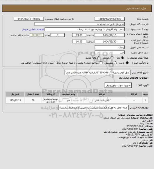 استعلام کابل آلومینیومی16*1+16+25*3میلیمتر2NYYبه متراژ50متر طول